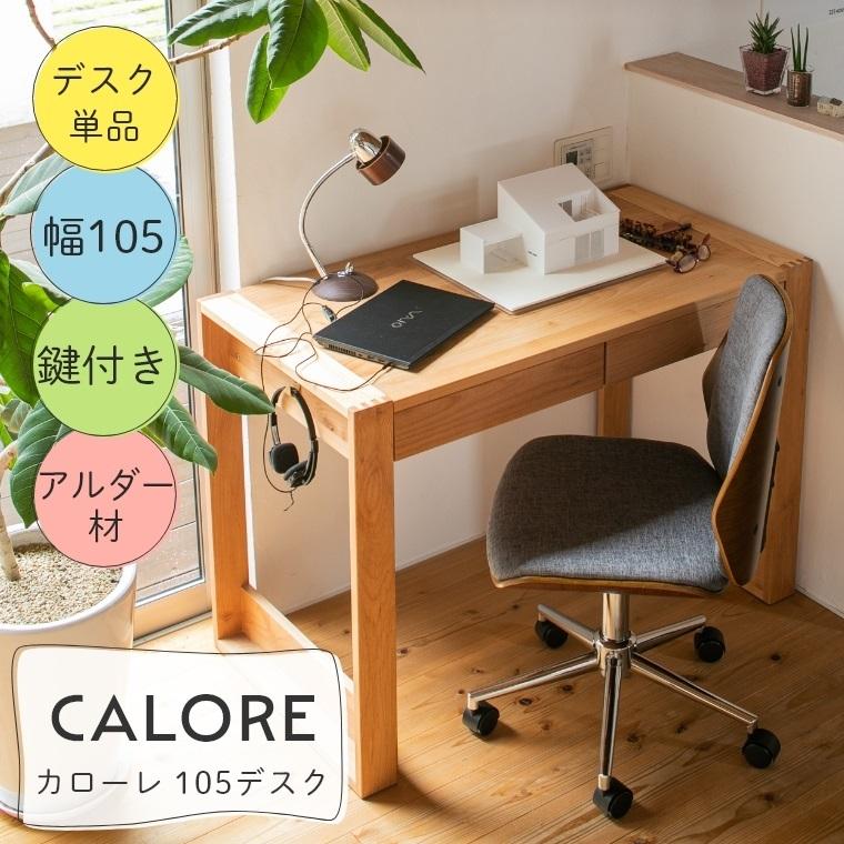 学習机 勉強机 シンプル 優しい木のぬくもりを感じる学習机 CALORE カローレ 105デスク 幅105 高さ74 学習デスク おしゃれ 子どもから｜f-news