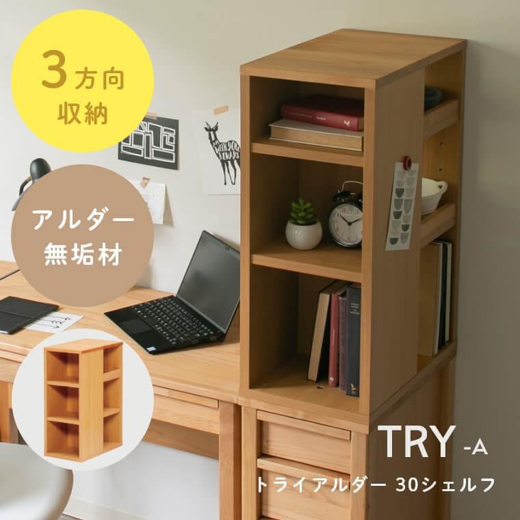 本棚 シェルフ オープンラック 3方向 収納 ナチュラル リビング 学習 TRY トライアルダー 組み合わせ 学習机 勉強机 アルダー材 ブラウン