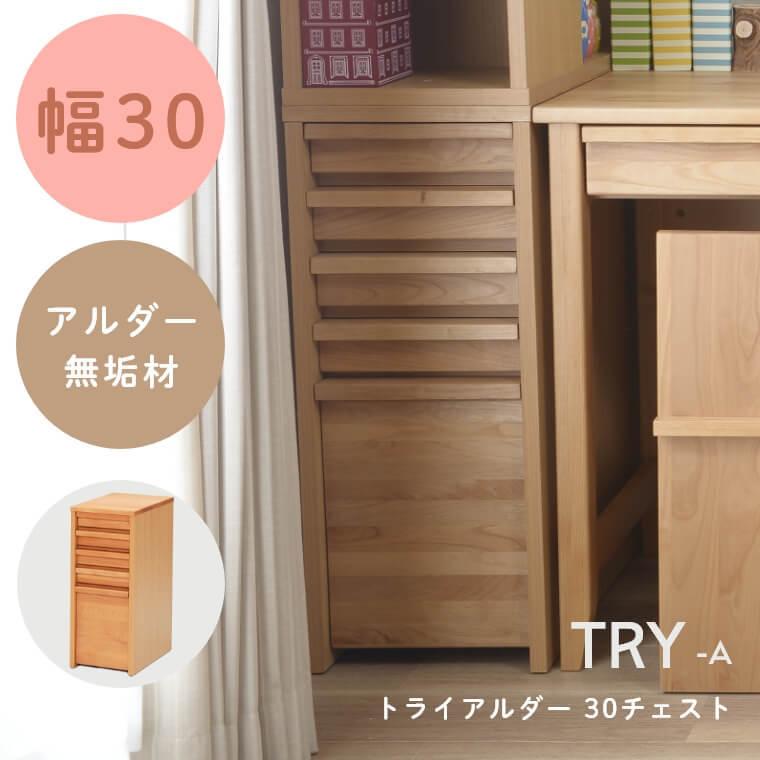 チェスト サイドチェスト 幅30 トレー 引き出し ナチュラル リビング 学習 TRY トライアルダー 組み合わせ 学習机 勉強机 アルダー材 ブラウン