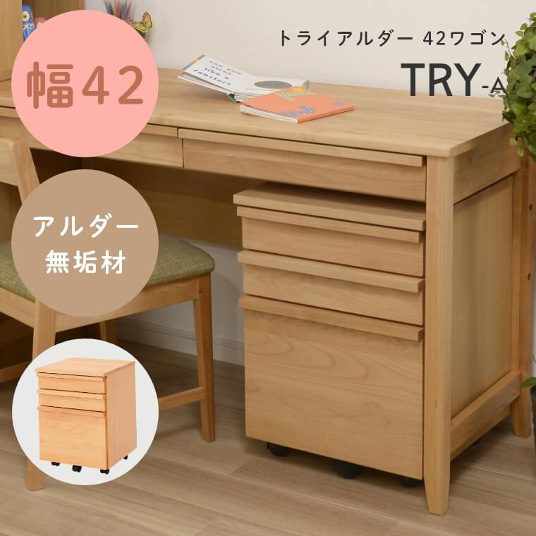 ワゴン キャビネット 幅42 引き出し キャスター ナチュラル リビング 学習 TRY トライアルダー 組み合わせ 学習机 デスク アルダー材 ブラウン