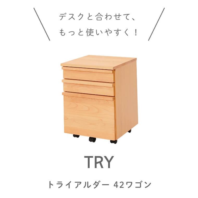 ワゴン キャビネット 幅42 引き出し キャスター ナチュラル リビング 学習 TRY トライアルダー 組み合わせ 学習机 デスク アルダー材 ブラウンの画像