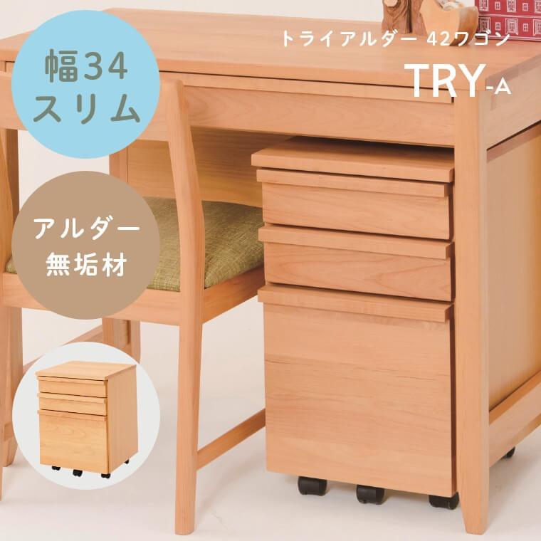 ワゴン キャビネット スリム 幅34 キャスター ナチュラル リビング 学習 TRY トライアルダー 組み合わせ 学習机 デスク アルダー材 ブラウン