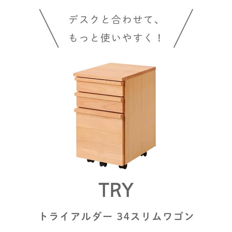 ワゴン キャビネット スリム 幅34 キャスター ナチュラル リビング 学習 TRY トライアルダー 組み合わせ 学習机 デスク アルダー材 ブラウンの画像