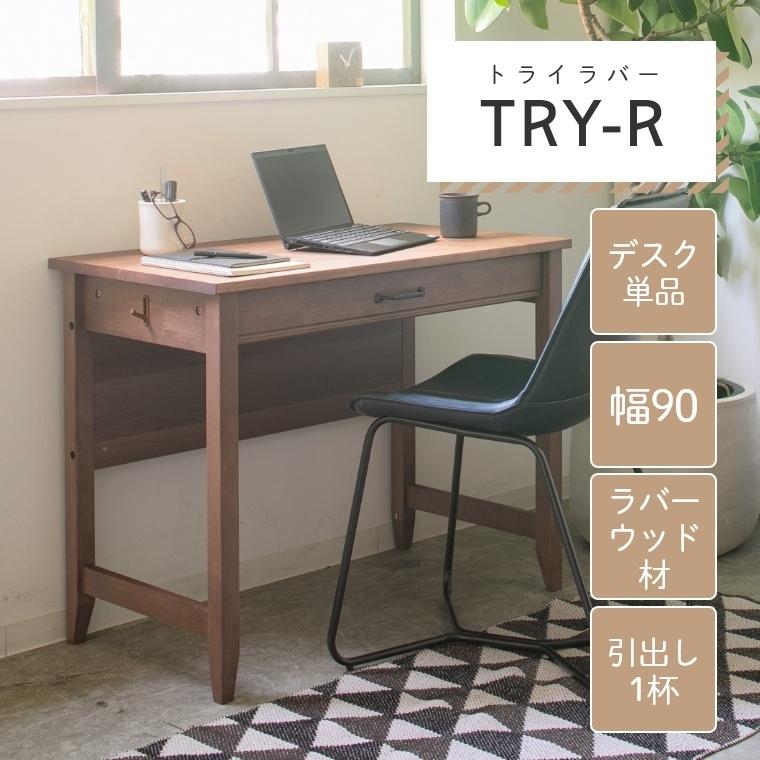 学習机 勉強机 シンプル モダン 落ち着きを感じるモダンデスク TRY トライラバー 90デスク 幅90 奥行50 学習デスク コンパクト ブラウン