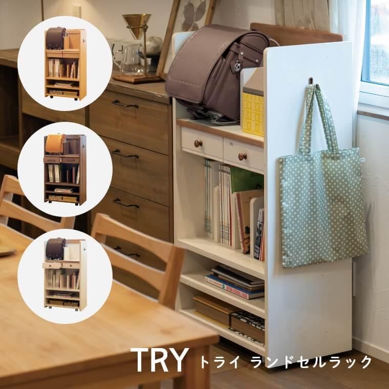 ランドセルラック 収納ラック キャビネット 本棚 ナチュラル リビング 学習 TRY トライ アルダー パイン ラバーウッド 組み合わせ 学習机