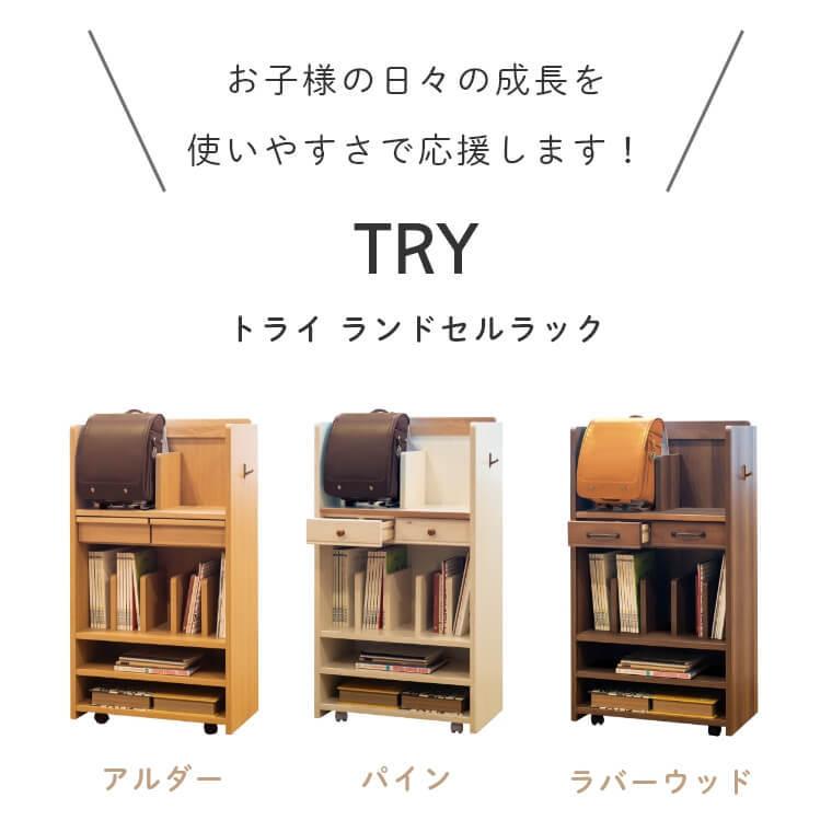 ランドセルラック 収納ラック キャビネット 本棚 ナチュラル リビング 学習 TRY トライ アルダー パイン ラバーウッド 組み合わせ 学習机の画像