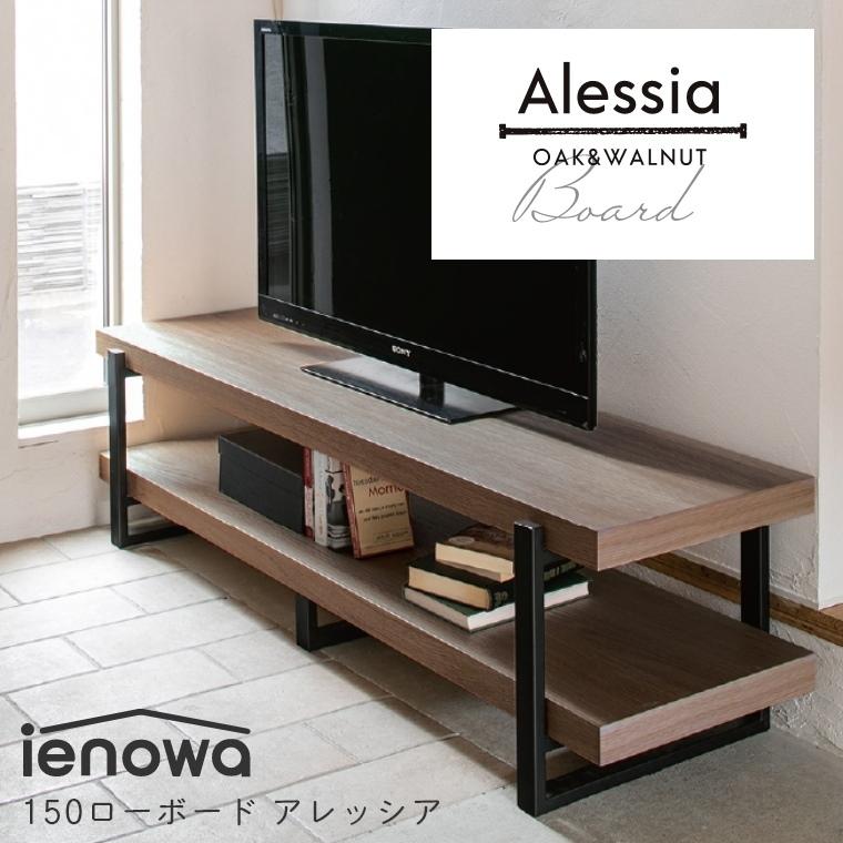 テレビボード ローボード オープンタイプ おしゃれ ienowa Alessia アレッシア ミドルブラウン 幅150cm 高さ40cm テレビ台 北欧 150 収納 収納棚