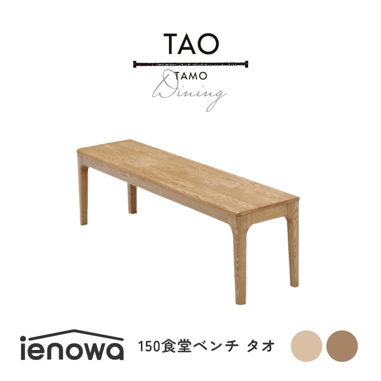 ダイニングベンチ 椅子 角丸 木製 ienowa TAO タオ 食堂ベンチ 150 幅
