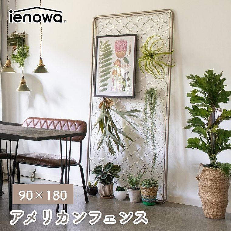 フェンス アイアン 間仕切り 90×180cm アメリカンフェンス 連結 DIY