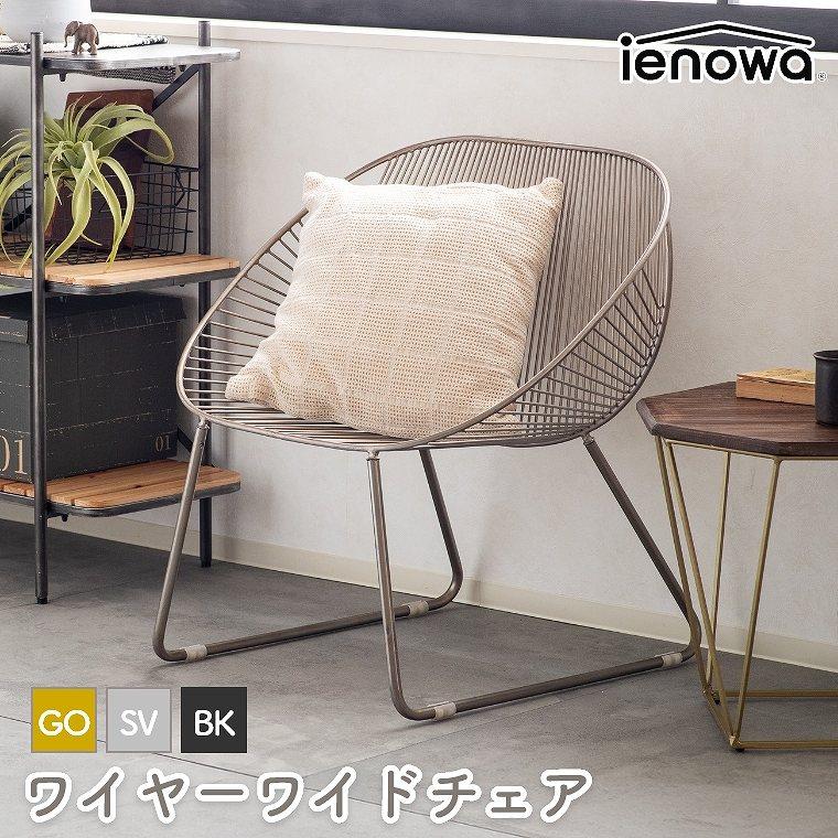 アイアン チェア ワイヤーチェア ienowa パーソナルチェア カフェ風