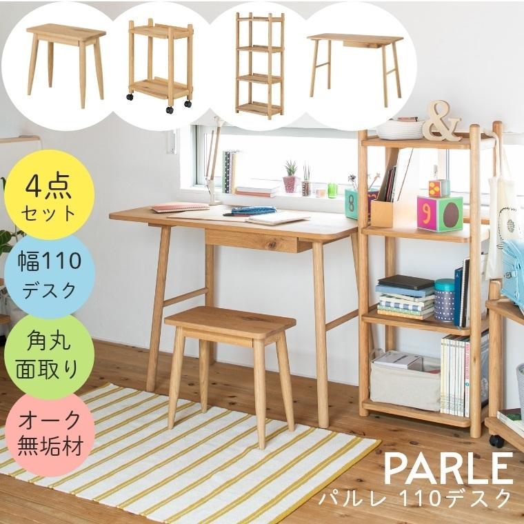 110デスク4点セット 学習机 勉強机 セット PARLE パルレ 110デスク+50