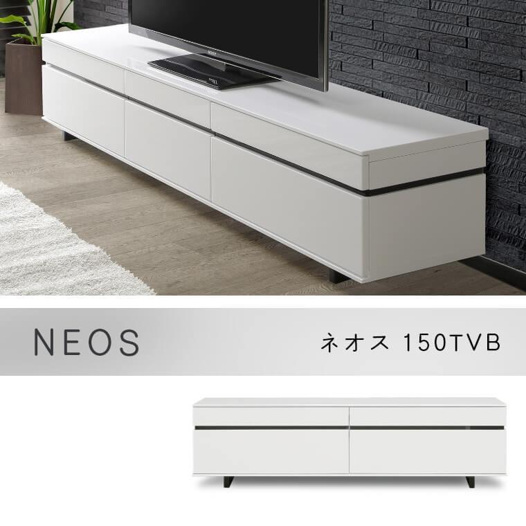 テレビボード ローボード テレビ台 ロータイプ ネオス 150TVB 配線