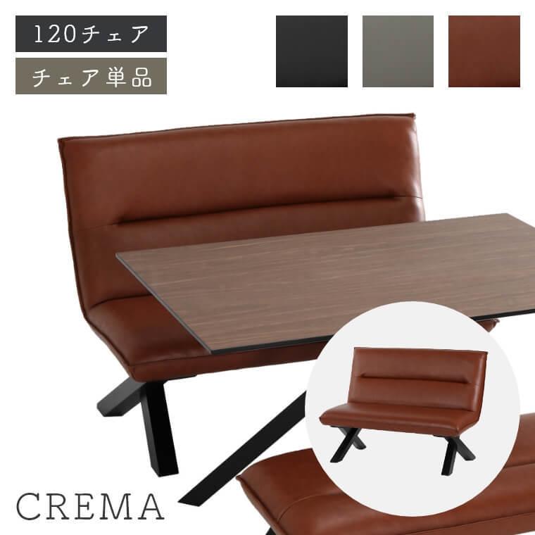 ダイニングチェア ソファ ソファー 椅子 リビング ダイニングテーブル 幅120cm 北欧 モダン クロス脚がスタイリッシュなチェア クレマ