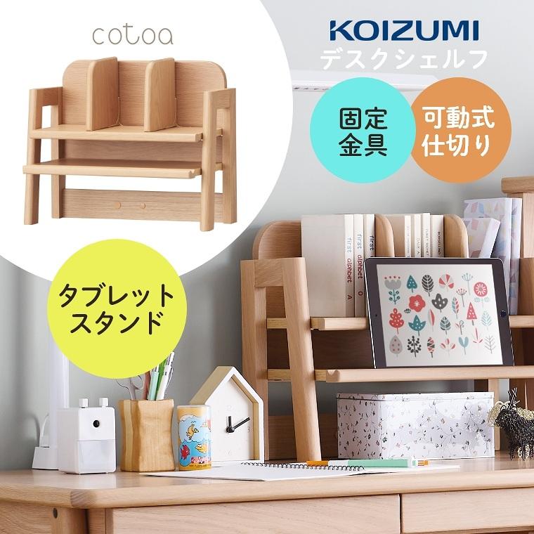 コイズミファニテック 棚 シェルフ 学習デスク 勉強机 学習机 コイズミファニテック 棚 シェルフ 学習デスク 勉強机 学習机