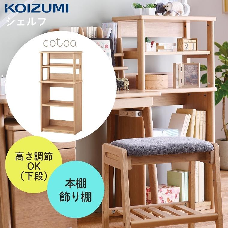 コイズミファニテック 棚 シェルフ ラック 収納 学習デスク 勉強 コイズミファニテック 棚 シェルフ ラック 収納 学習デスク 勉強