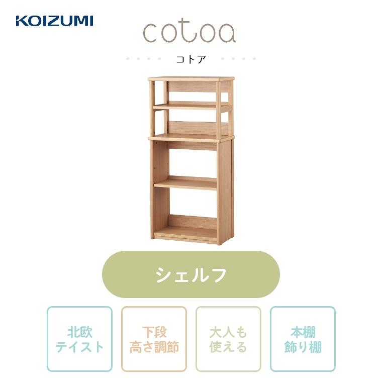 コイズミファニテック 棚 シェルフ ラック 収納 学習デスク 勉強 コイズミファニテック 棚 シェルフ ラック 収納 学習デスク 勉強