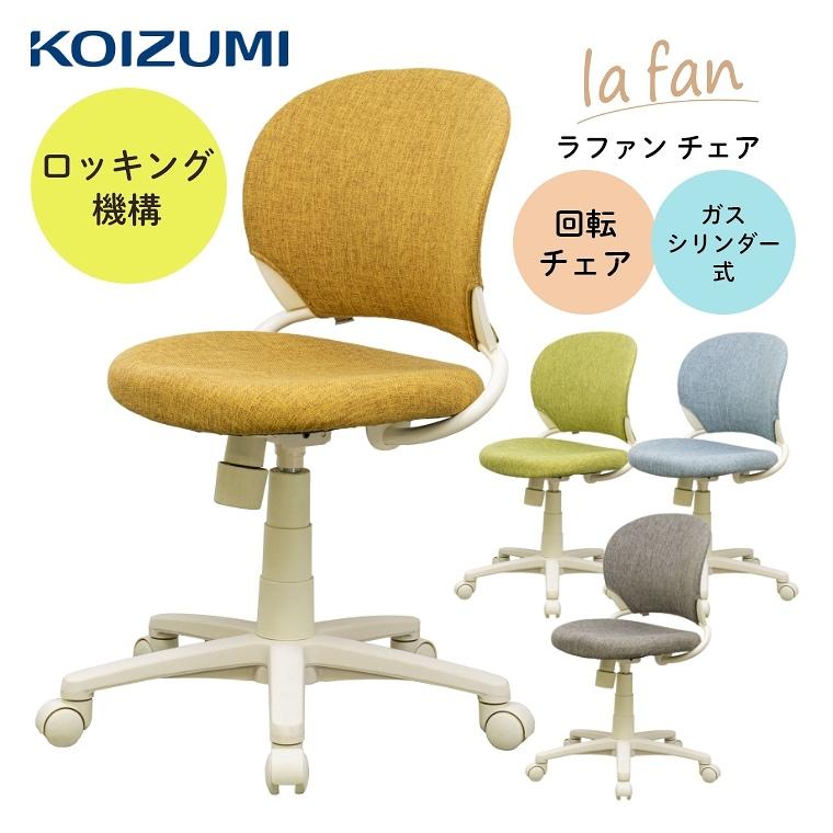 美品❗️コイズミ　学習チェア　キャスターつき コイズミファニテック 学習チェア 回転チェア 学習椅子 イス 椅子