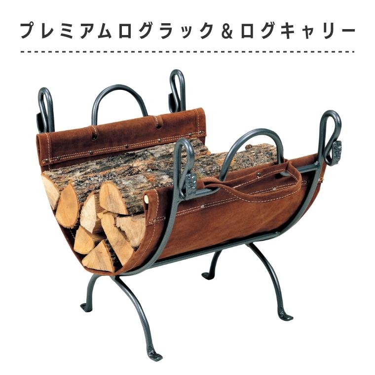ログラック ログキャリー 薪置き 薪棚 レザー 中古品 薪置き プレミアムログラック＆ログキャリー PA8308 ログラック