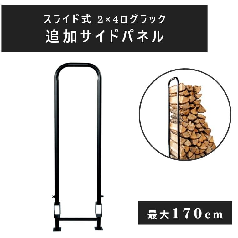 サイドパネル スライド式 2×4ログラック 追加サイドパネル PA8315R-3