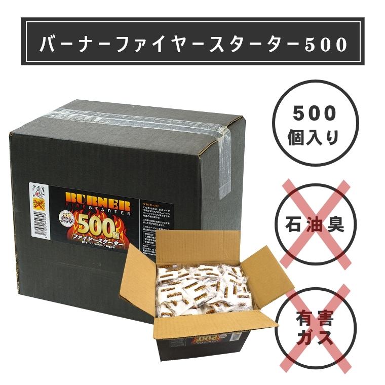 バーナーファイヤー スターター500 500個入り FS4B 薪 着火 着火材 薪ストーブ 暖炉 固形燃料 アウトドア 防災 燃料 火 炎 便利 着火材 火 炎
