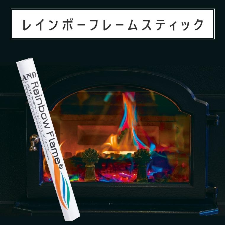 レインボーフレームスティック RF1 おしゃれ 楽しい 不思議 暖炉 