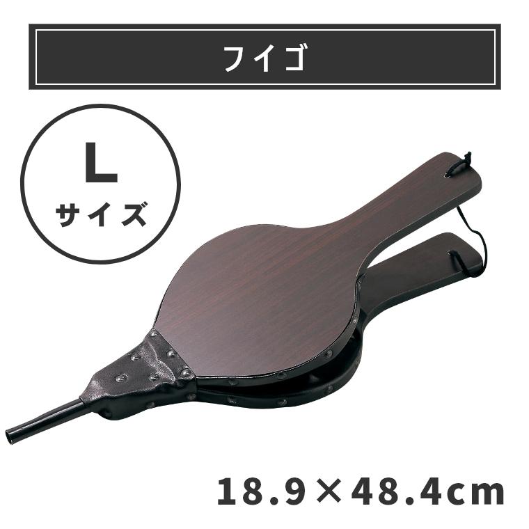 フイゴL PA8450 送風 ふいご 薪 薪ストーブ アクセサリー 暖炉 吹子