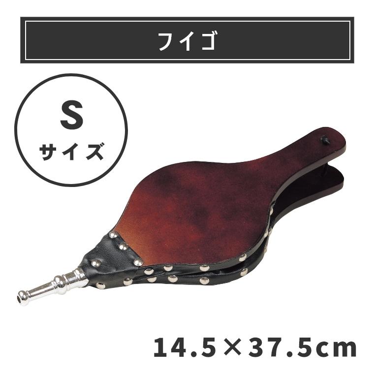 フイゴ S PA8414 送風 ふいご 薪 薪ストーブ アクセサリー 暖炉 吹子