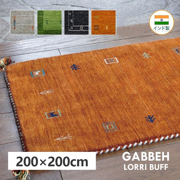 ラグ ウール 厚手 200×200 cm おしゃれ ギャベ ギャッベ パターン 民族