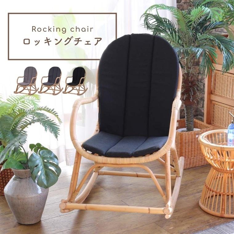 ロッキングチェア ラタン 自然素材 Breeze パーソナルチェア バリ家具