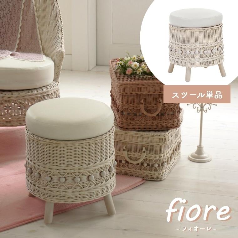 スツール おしゃれ ラタン fiore フィオーレ C810WW 椅子 イス 玄関