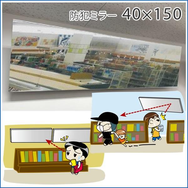 割れない鏡 鏡 高精細 フィルムミラー リフェクス防犯ミラー 40×150cm 軽い 万引き防止 盗難防止 エントランス 出入口 駐車場 店舗 安全ミラー