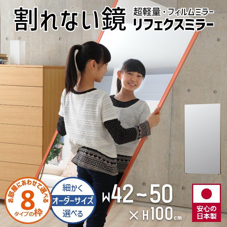 鏡 オーダーサイズ 割れない鏡 壁掛け 立掛け 幅42〜50cm 高さ100cm