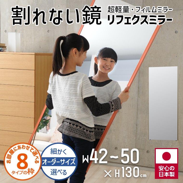 鏡 オーダーサイズ 割れない鏡 壁掛け 立掛け 幅42〜50cm 高さ130cm