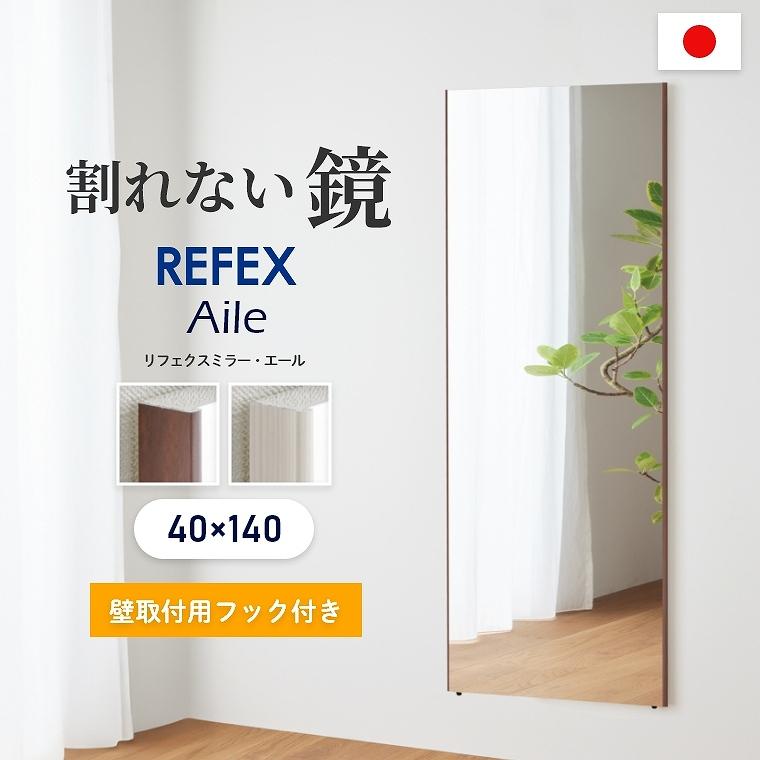 FLYMEe リフェクスミラー 姿見 軽量 壁掛け 立て掛け40×140 割れない鏡 超軽量 全身鏡 割れないミラー 姿見 40×140cm リフェクス