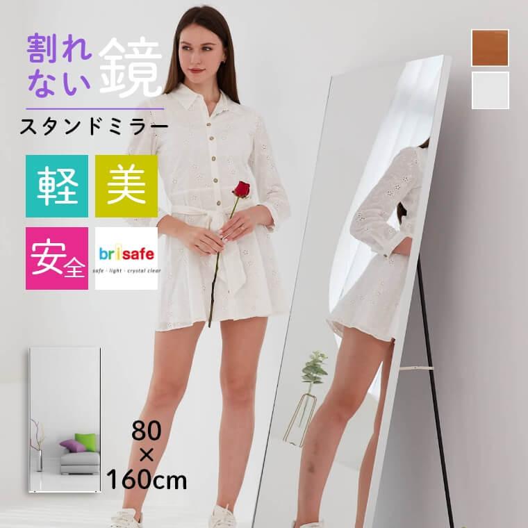 ミラー 鏡 80×160cm スタンドミラー 姿見 全身鏡 割れない 軽い