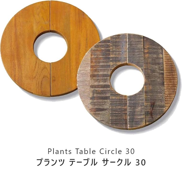 テーブル 観葉植物 植木鉢用 直径45cm PLT Plants Table Circle 45 プランツテーブル サークル45 PLT-C45｜f-news｜06