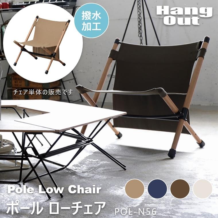 Hang Out（ハングアウト） ガーデン チェア Pole Low Chair ポール