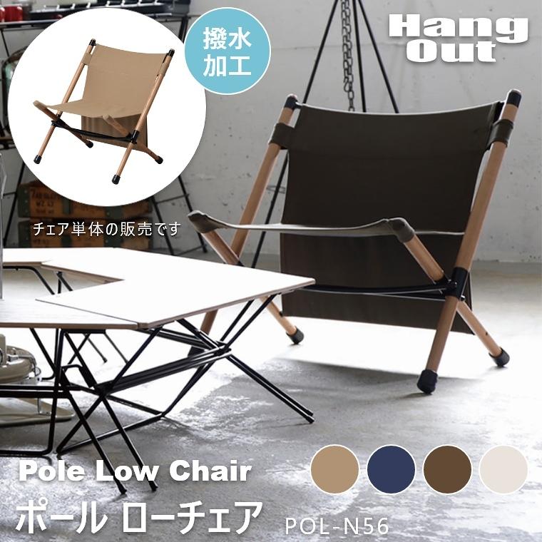 ガーデン チェア Pole Low Chair ポール ローチェア POL-N56 ハング