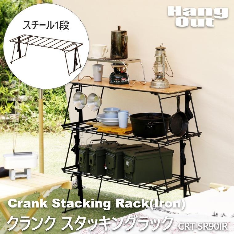 ラック アイアンラック 折りたたみ キャンプ用品 クランク スタッキングラック アイアン CRT-SR90IR ハングアウト HangOut アウトドア キャンプ｜f-news