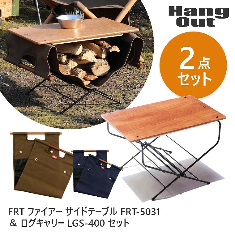 Hang Out(アウトドア) 2点セット サイドテーブル 薪スタンド Hang Out(アウトドア) 2点セット サイドテーブル 薪スタンド
