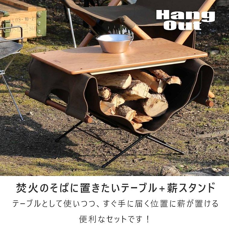 Hang Out(アウトドア) 2点セット サイドテーブル 薪スタンド Hang Out(アウトドア) 2点セット サイドテーブル 薪スタンド