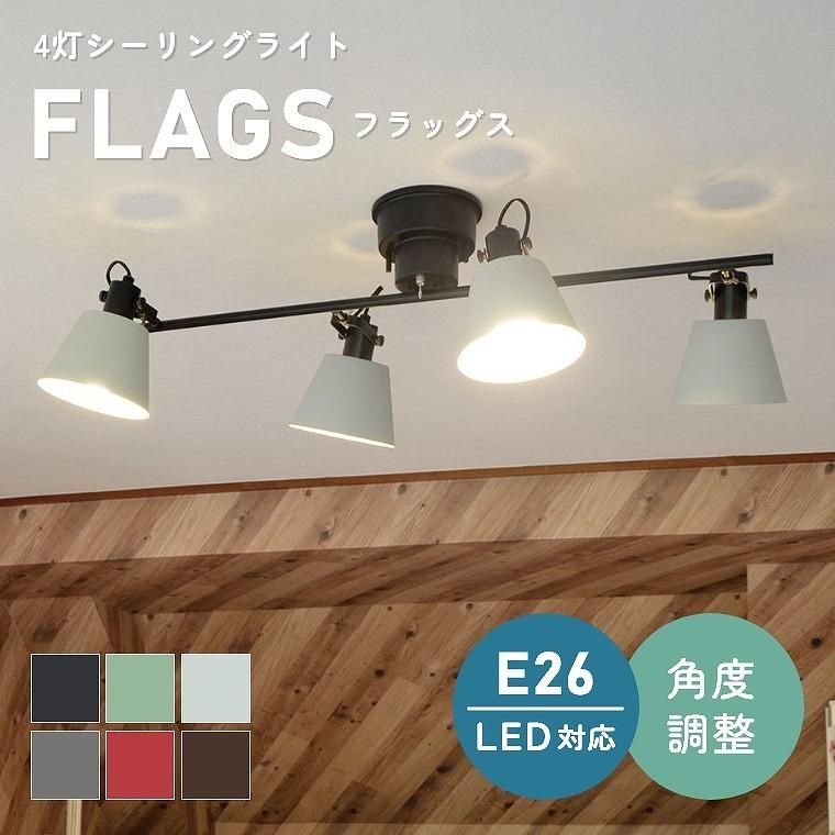 シーリングライト シンプルなデザインで北欧スタイル 6色から選べる 4灯シーリングライト FLAGS フラッグス LC10929 スポットライト 照明器具｜f-news