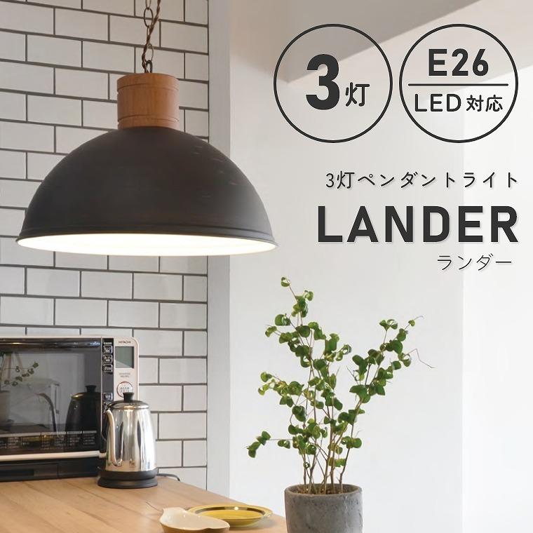 ペンダントライト おしゃれ 3灯 LED対応 お部屋に馴染みやすいヴィンテージ風 3灯ペンダントライト LANDER ランダー LC10927 天井 照明器具｜f-news