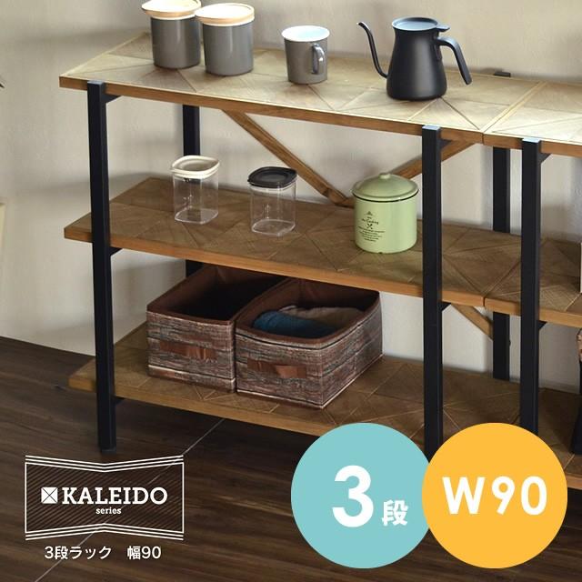 ラック スチール 棚 木製 幅90 KALEIDO カレイド 収納ラック 3段 収納