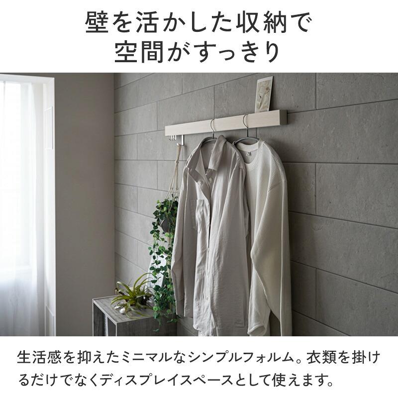 壁掛けハンガー スリム長押 90cm 900mm なげし 壁掛けフック ハンガー