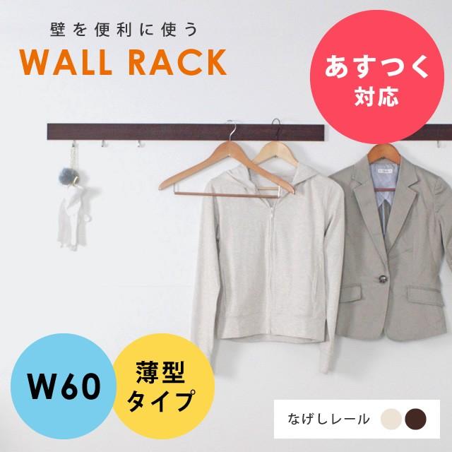 壁掛けハンガー なげしレール 60cm 600mm フック ハンガーラック 壁掛けハンガー なげしレール 60cm 600mm フック ハンガーラック