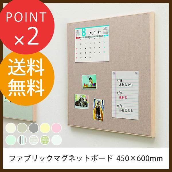 ファブリックマグネットボード 450×600mm MR4226 MR4232 MR4238 MR4243 MR4247 MR4251 MR4255 MR4259 MR4263 MR4275