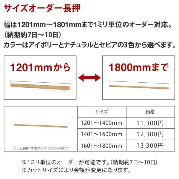 スリム長押 特注サイズ 1800mmまで サイズオーダー カット 180cm