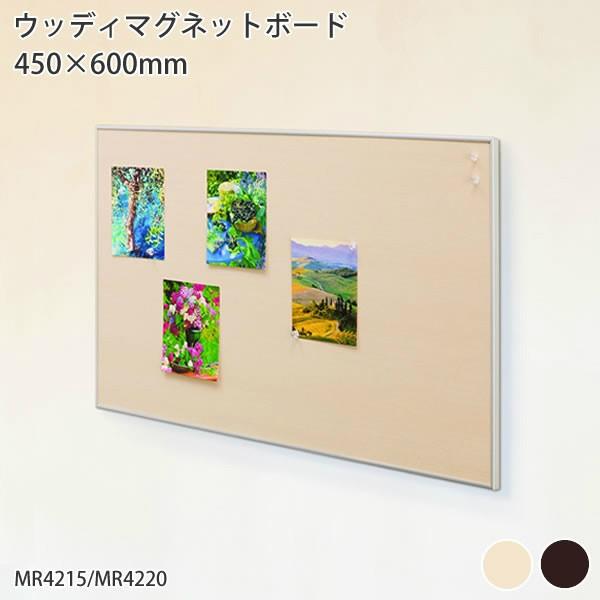 ウッディマグネットボード 450×600mm ピンレス メモ 写真 マグネット 磁石 ボード マグネットボード マグボード 石膏ボード 壁 壁掛け 壁面収納｜f-news