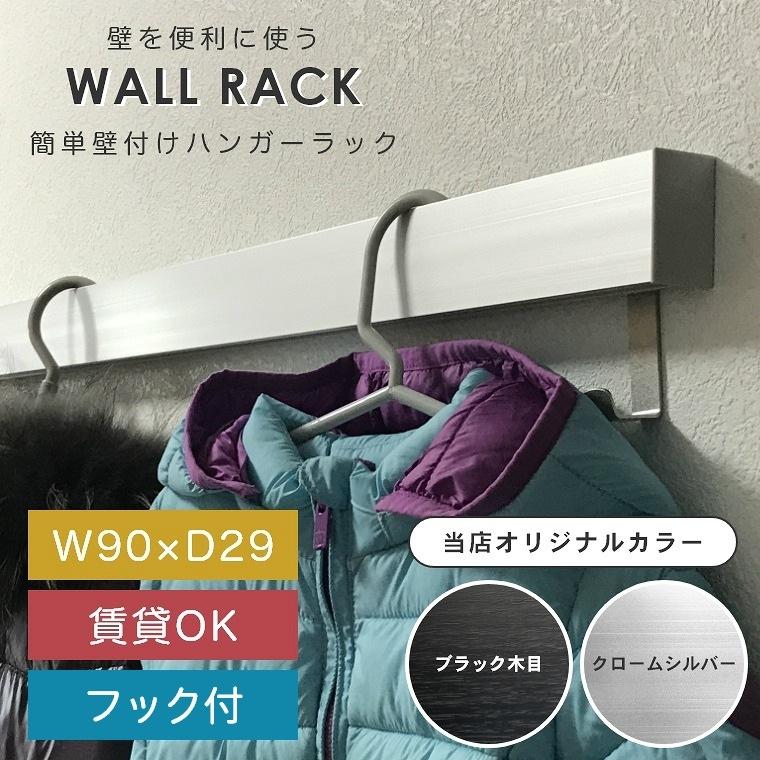 簡単壁掛け ハンガーラック 90cm 900mm スリム長押 壁掛けフック コートハンガー 洋服掛け ウォールラック 賃貸 石膏ボード モノトーンインテリア 黒 シルバー 58 595 091 家具のホンダ Yahoo 店 通販 Yahoo ショッピング